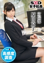 SOD女子社員 高感度調査 宣伝部 原田京子 - SODクリエイト - 107SHYN-027 - 素人AV女優判定AI