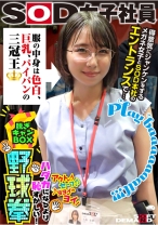 服の中身は色白、巨乳、パイパンの三冠王 得意気にジャンケンメガネ女子とSOD本社のエントランスで… SOD女子社員 ハダカになるより恥ずかしい脱ぎキャンBOX野球拳 営業部2年目 久保歩夢 - SODクリエイト - 107SHYN-170 - 素人AV女優判定AI