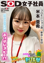 うどん好きプロモーション部 新卒1年目 米本亜希 つぶらなおっぱいコピー ハダカになるより恥ずかしい！脱ぎキャンBOX野球拳 - SODクリエイト - 107SHYN-224