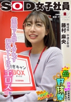 笑顔でも隠しきれず漏れてしまうエロス ハダカになるより恥ずかしい！脱ぎキャンBOX野球拳 編成部 中途2年目 藤村麻央 - SODクリエイト - 107SHYN-226