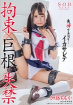 加藤ももか 拘束×巨根×失禁 失神するほど・・・イカサレテ - SODクリエイト - 107STAR-946 - 素人AV女優判定AI