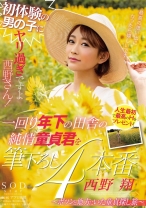 初体験の男の子にヤリ過ぎですよ西野さん！一回り年下の田舎の純情童貞君を筆下ろし4本番～ポツンと地方にいた童貞探し旅～ - SODクリエイト - 107STARS-159 - 素人AV女優判定AI