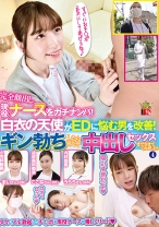 完全顔出し現役ナースをガチナンパ！白衣の天使がEDに悩む男を改善！ギン勃ちしたら喜んで中出しセックスまでさせてくれました！4 - アイエナジー - 109IENF-230