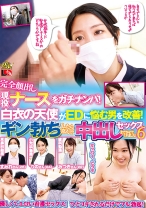 完全顔出し現役ナースをガチナンパ！白衣の天使がEDに悩む男を改善！ギン勃ちしたら喜んで中出しセックスまでさせてくれました！ 6 - アイエナジー - 109IENF-251