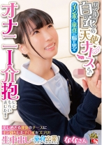 リアル白衣の天使ナースさんにインポで童貞に悩む男のオナニー介抱してもらいました！！ 美し過ぎる裸体のナースにギン勃ちしたチ○ポをズブリ！生中出しで童貞卒業させてくれました！ ななさん - アイエナジー - 109IENFH-31602 - 素人AV女優判定AI
