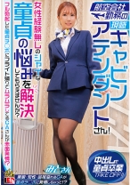 航空会社勤務の現職キャビンアテンダントさん！女性経験無しのシャイな童貞の悩みを解決してもらえませんか？ フル勃起した童貞チ◯ポにフライト帰りでムラムラしてるCAさんが赤面発情！？ みとさん - アイエナジー - 109IENFH-32302 - 素人AV女優判定AI