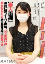 【素人面接】 彼氏に黙ってAV出演 マン毛濃いめ 照れながらも結合部を見て興奮イキ さとみ 22歳 OL - アキノリ - 110AKDL-057