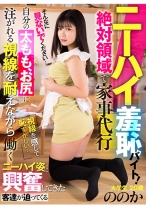 ニーハイ羞恥バイト！ 絶対領域で家事代行 大学生 ののか 20歳 - アキノリ - 110AKDL-217 - 素人AV女優判定AI