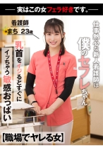 【職場でヤレる女】 仕事熱心な新人看護師は実は僕のセフレちゃん 勤務中物凄いジュボフェラで舐めてくる 看護師 まち 23歳 - アキノリ - 110AKDL-218 - 素人AV女優判定AI