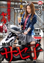 地域で一番のサセ子 機械科 なぎさ 「精子飲ませてくれるならヤラしてあげる」 - アキノリ - 110AKDL-275