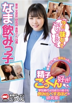 なま飲みっ子 製薬会社で働く理系女子は実は精子ごっくん好き！学生時代は同級生の精子を飲み比べするほどの研究家！「今日も味わっていいですか？」 東京 文京区 研究員 美鈴さん 24歳 - アキノリ - 110AKDL-278 - 素人AV女優判定AI