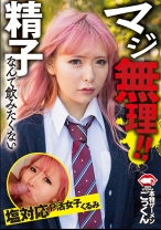 マジ無理！精子なんて飲みたくない 塩対応P活女子 くるみ - アキノリ - 110AKDL-287 - 素人AV女優判定AI