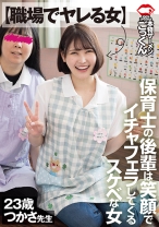 【職場でヤレる女】 保育士の後輩は笑顔でイチャフェラしてくるスケベな女 つかさ 23歳 藤野つかさ - アキノリ - 110AKDL-309 - 素人AV女優判定AI