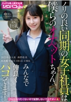 ノリの良い同期の女子社員は僕らのオナペットちゃん みんなで仲良くパコってます！ 2025年度入社 社員番号HN-001E-1986 - アキノリ - 110AKDL-346 - 素人AV女優判定AI