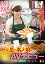 MM号で下着も見せなかったパン屋の素人娘がAVデビュー - アキノリ - 110AVOP-052