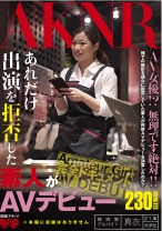 あれだけ出演を拒否した素人がAVデビュー - アキノリ - 110FSET-492