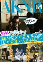 野外スポットで他人のSEXを見た女とその場でヤレるか？ - アキノリ - 110FSET-562 - 素人AV女優判定AI