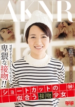 ショートカットの似合う接吻少女 - アキノリ - 110FSET-596