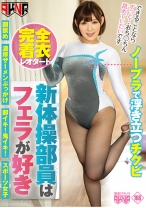 完全着衣 レオタード 新体操部員はフェラが好き - アキノリ - 110FSET-848