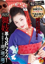 現役舞妓 黒人3Pファック！電マ悶絶そして潮！潮！潮！ - サディスティックヴィレッジ - 112SVDVD-177