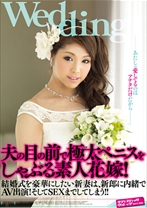 夫の目の前で極太ペニスをしゃぶる素人花嫁！ - サディスティックヴィレッジ - 112SVDVD-236