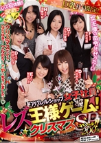 某アパレルショップ女子社員・レズ王様ゲーム！クリスマススペシャル！！ - サディスティックヴィレッジ - 112SVDVD-327
