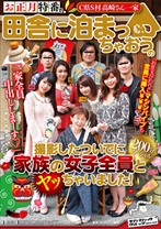 お正月特番で田舎に泊まっちゃおうの撮影したついでに家族の女子全員とヤッちゃいました！ - サディスティックヴィレッジ - 112SVDVD-333