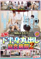 羞恥！下半身丸出し総合病院 2 - サディスティックヴィレッジ - 112SVDVD-421