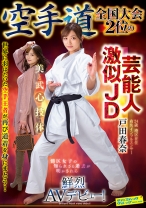 空手道全国大会2位の芸能人激似JD 戸田春奈 鮮烈AVデビュー！ - サディスティックヴィレッジ - 112SVDVD-964