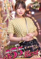 柏木こなつFEVER 5SEX 5Title 5Hours Best All中出しSpecial - サディスティックヴィレッジ - 112SVOMN-190 - 素人AV女優判定AI
