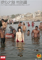 裸の大陸 特別編 インドで出会った愉快な路上生活者と中出しセックス - ナチュラルハイ - 116NHDTA-286