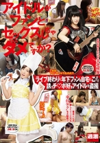 アイドルがファンとセックスしちゃダメですか？ライブ終わりに年下ファンを自宅にこっそり誘うチ○ポ好きアイドルを盗撮 - ナチュラルハイ - 116NHDTA-897