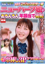 【ゆうゆ24歳】NHマジックミラー号 制服の似合うニューハーフ娘がおちんちん年齢当てに挑戦！Wチ○ポに挟まれ大興奮！初めての串挿し3Pでケツ穴ぱっくり連続ペニキュン中出し - ナチュラルハイ - 116NHDTB-88101