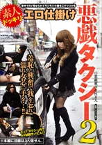 素人ドッキリエロ仕掛け 悪戯タクシー 2 - ヒビノ - 117HAVD-658