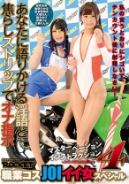 マスターベーションインストラクション 4 職業コスJOIイイ女スペシャル - ロケット - 118RCT-692