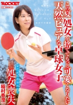 夏だから青空の下で処女喪失 稲村香澄(21歳) - ロケット - 118RCTD-010