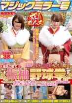 マジックミラー号 祝！成人式 巨乳で可愛い20才の女の子限定 彼氏の前で振袖野球拳 - ロケット - 118RCTD-070