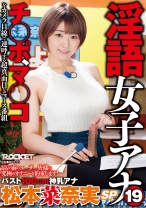 淫語女子アナ 19 バスト100cm神乳アナ松本菜奈実SP - ロケット - 118RCTD-280