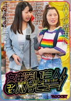 女お笑い芸人が放送禁止のエロコントを引っさげコンビでAVデビュー！ - ロケット - 118RCTD-570 - 素人AV女優判定AI