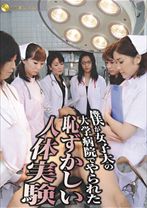 僕が女子大の大学病院でやられた恥ずかしい人体実験 - AROUND - 119JFYG-032