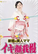 新橋の美人ママ イキ顔我慢 - AROUND - 119JFYG-036