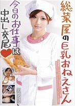 総菜屋の巨乳おねえさん今日のお仕事は中出し交尾 はるき - サムシング - 126SASS-01