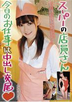 スーパーの店員さん今日のお仕事は中出し交尾 さやか - サムシング - 126SASS-03