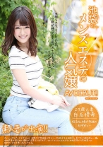 池袋のメンズエステの人気嬢AVDEBUT！！ 白石優希 27歳 人妻 - F&A - 131FAA-116