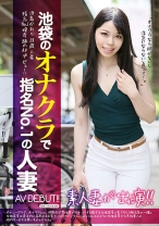 池袋のオナクラで指名No.1の人妻AVDEBUT！！ - F&A - 131FAA-119