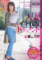 人妻イキ我慢ドキュメント 愛さん - F&A - 131FAA-152 - 素人AV女優判定AI