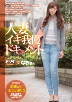 人妻イキ我慢ドキュメント 素人人妻 なおさん - F&A - 131FAA-161 - 素人AV女優判定AI