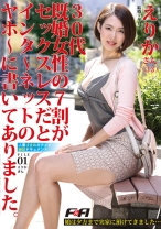 30代既婚女性の7割がセックスレスだとインタ～ネットのヤホ～に書いてありました。人妻寸止めガチイキ絶頂ドキュメント 01 - F&A - 131FAA-169