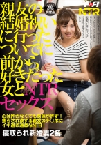 親友の結婚祝いに行ったついでに前から好きだった女とNTRセックス - F&A - 131FAA-194