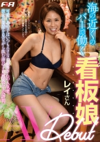 海の近くのバーで働く看板娘 AV Debut - F&A - 131FAA-318